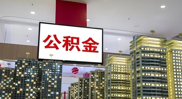 文山离职后公积金可以一次性取吗（离职后能一次性取出住房公积金吗）